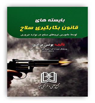 بایسته های قانون بکارگیری سلاح توسط مامورین نیروهای مسلح(مجمع علمی و فرهنگی مجد)
