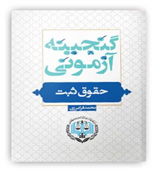 گنجینه آزمونی حقوق ثبت(پژواک عدالت)محمد فرامرزی