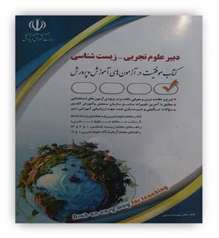 آزمونهای استخدامی دبیری زیست(آراه)