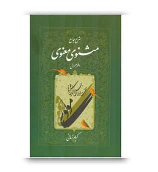 شرح جامع مثنوی معنوی جلد 1 کریم زمانی (اطلاعات )