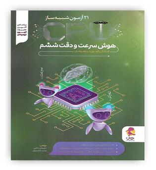 پویش 21آزمون شبیه ساز هوش سرعت و دقت ششمcpu(پویش)