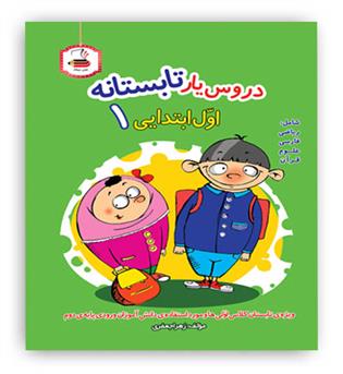 دروس یار تابستانه اول ابتدایی(عصر میعاد)ویژه تابستان