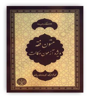 گنجینه متون فقه ویژه آزمون وکالت(پژواک عدالت)