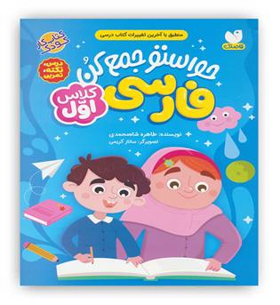 حواستو جمع کن فارسی کلاس اول(ذکر)