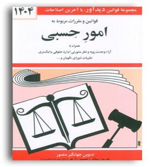 قوانین امور حسبی (دوران)1404