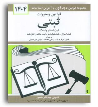 قوانین ثبتی (دیدار)1404