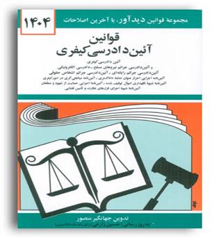 قوانین و مقررات آیین دادرسی کیفری(دیدار)1404