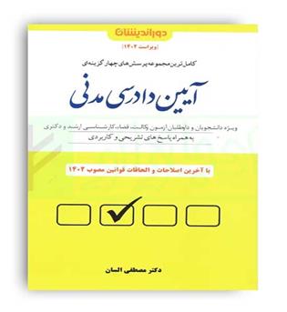 تست تالیفی آیین دادر سی مدنی (دور اندیشان)مصطفی السان