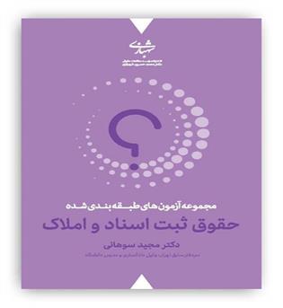 مجموعه آزمون های طبقه بندی شده حقوق ثبت اسناد و املاک(انتشارات موسسه مطالعات حقوقی)دکتر مجید سوهانی