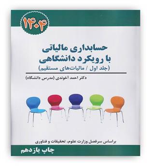 حسابداری مالیاتی با رویکرد دانشگاهی(جلد اول،مالیات های مستقیم)دکتر احمد آخوندی(سخنوران)1404