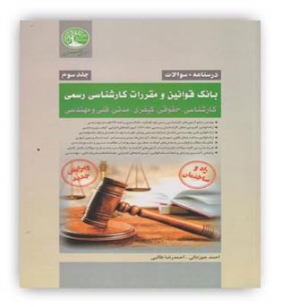 درسنامه- بانک سوالات  قوانین کارشناسی رسمی جلد3(کارشناسی،حقوقی،کیفری،مدنی،فنی و مهندسی)(سری عمران)