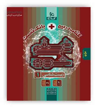 کتاب درسی-بانک تست غنی شده زیست شناسی دهم(گاج)