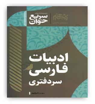 سریع خوان ادبیات فارسی سر دفتری(مشاهیر)