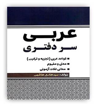 عربی سر دفتری(پژوهش)