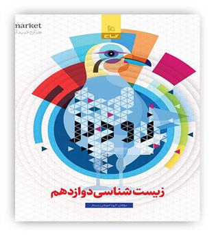 زودپز زیست شناسی دوازدهم(گاج)