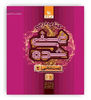 کتاب درسی غنی شده زیست شناسی یازدهم(گاج)