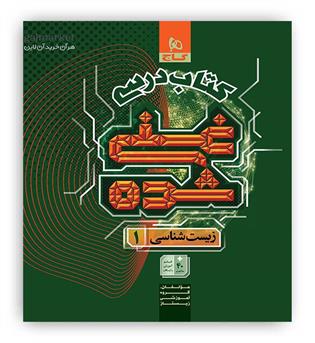 کتاب درسی غنی شده زیست شناسی دهم جلد اول(گاج)