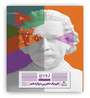 زودپز فیزیک دوازدهم تجربی(گاج)