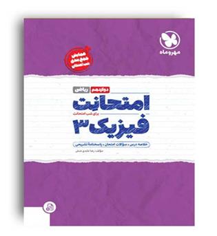 امتحانت فیزیک دوازدهم ریاضی (مهروماه)