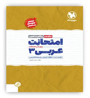 امتحانت عربی دوازدهم (مهروماه)