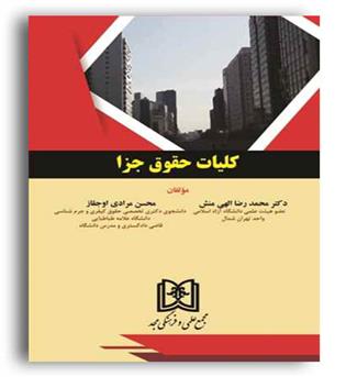 کلیات حقوق جزا (مجمع علمی و فرهنگی مجد)الهی منش