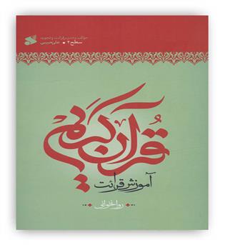 آموزش قرآن کریم روخوانی سطح2(بین الملل)