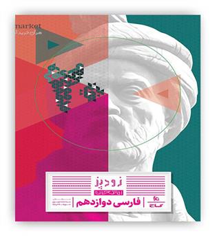 زودپز فارسی دوازدهم(گاج)
