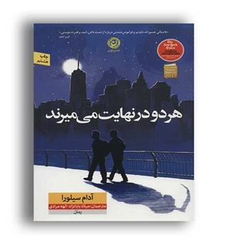 هر دو در نهایت میمیرند(نشر نون)