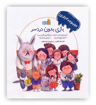 مجموعه 4جلدی بازی بدون دردسر(غنچه)