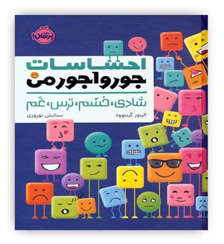 احساسات جورواجور من(شادی،خشم،ترس،غم)(پرتقال)-7 سال