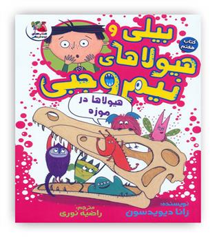 بیلی و هیولاهای نیم وجبی7(هیولاها در موزه)(سایه گستر)