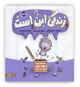 فلسفه برای من(زندگی این است)(پرتقال)-5 سال