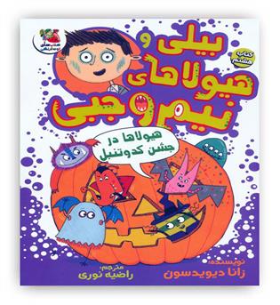 بیلی و هیولاهای نیم وجبی8(هیولاها در جشن کدوتنبل)(سایه گستر)