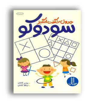 جدول شگفت انگیز سودوکو نردبان(فنی ایران)
