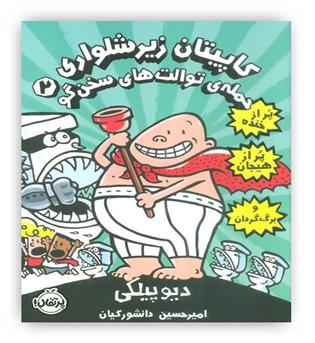 کاپیتان زیر شلواری 2حمله توالت های سخن گو(پرتقال)