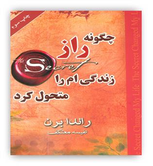 چگونه راز زندگی ام را متحول کرد(لیوسا)
