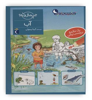 آب همراه با برچسب(چی مال چیه-،پیش دبستان)(محراب قلم)