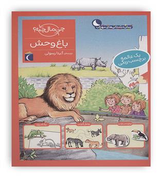 باغ وحش همراه با برچسب(چی مال چیه-،پیش دبستان)(محراب قلم)