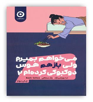 می خواهم بمیرم ولی باز هم هوس دوکبوکی کرده ام2(نشرمون)
