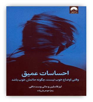 احساسات عمیق(میلکان)(وقتی اوضاع خوب نیست،چگونه حالمان خوب باشد)