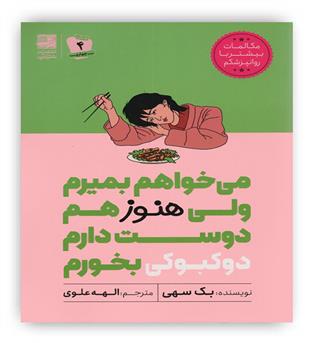 می خواهم بمیرم ولی هنوز هم دوست دارم دوکبوکی بخورم(دانش آفرین)