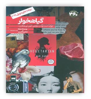 گیاهخوار(انتشارات 360 درجه)برنده جایزه نوبل2024