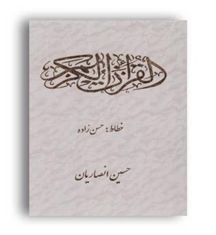 قرآن کریم (زرکوب،وزیری،شقایق)(عثمان طه)