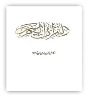 قرآن کریم(وزیری،زرکوب،با قاب،قلم و اندیشه)