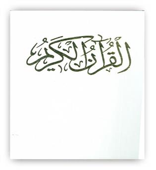 قرآن کریم عروس(زرکوب،وزیری،حافظ نوین)