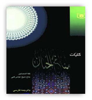 کلیات مفاتیح الجنان ( قدیانی)رحلی