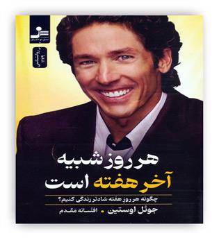 هر روز شبیه آخر هفته است(نسل نواندیش)چگونه هر روز هفته شادتر زندگی کنیم-
