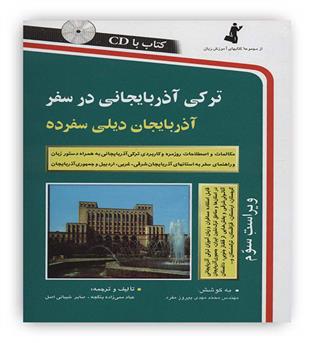 ترکی آذربایجانی در سفر (استاندارد)