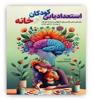 استعدادیابی کودکان در خانه(راهنمای عملی والدین برای شکوفایی استعداد کودکان)(کلید آموزش)