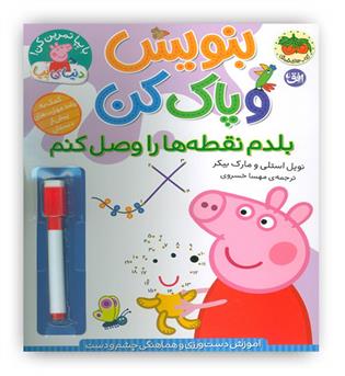 پپا بنویس و پاک کن(بلدم نقطه ها را وصل کنم)(افق)